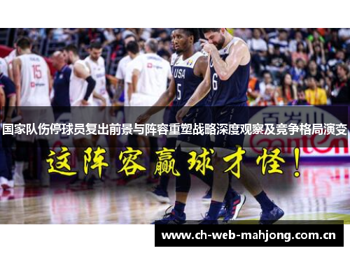 国家队伤停球员复出前景与阵容重塑战略深度观察及竞争格局演变