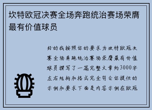 坎特欧冠决赛全场奔跑统治赛场荣膺最有价值球员