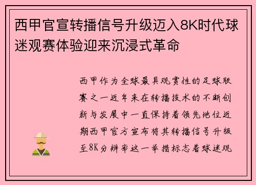 西甲官宣转播信号升级迈入8K时代球迷观赛体验迎来沉浸式革命