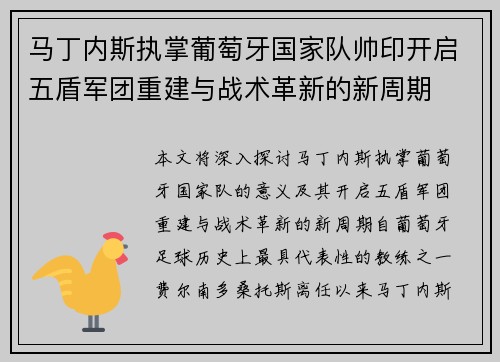 马丁内斯执掌葡萄牙国家队帅印开启五盾军团重建与战术革新的新周期
