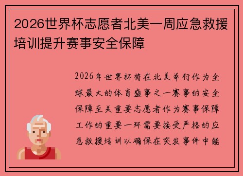 2026世界杯志愿者北美一周应急救援培训提升赛事安全保障