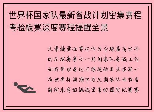 世界杯国家队最新备战计划密集赛程考验板凳深度赛程提醒全景