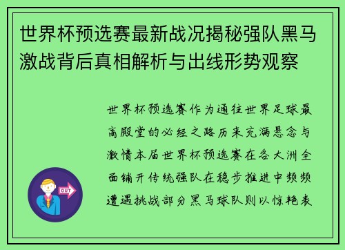 世界杯预选赛最新战况揭秘强队黑马激战背后真相解析与出线形势观察