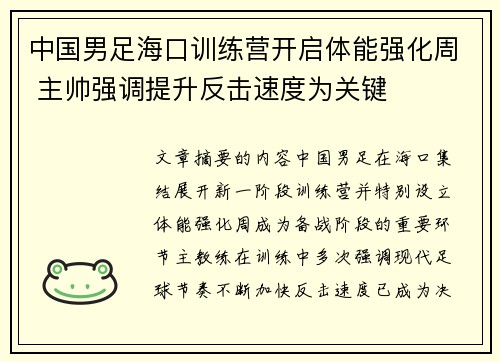 中国男足海口训练营开启体能强化周 主帅强调提升反击速度为关键