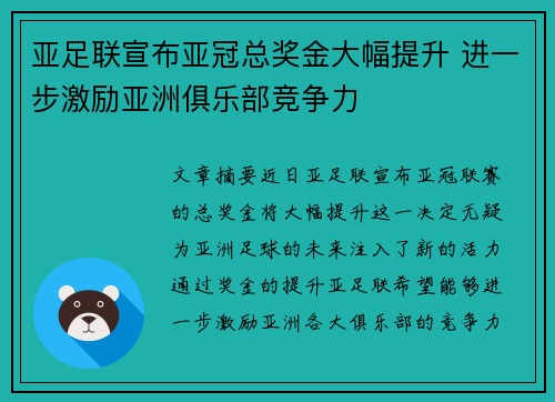 亚足联宣布亚冠总奖金大幅提升 进一步激励亚洲俱乐部竞争力