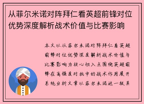 从菲尔米诺对阵拜仁看英超前锋对位优势深度解析战术价值与比赛影响