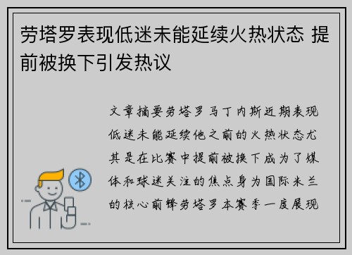 劳塔罗表现低迷未能延续火热状态 提前被换下引发热议