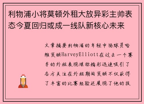 利物浦小将莫顿外租大放异彩主帅表态今夏回归或成一线队新核心未来
