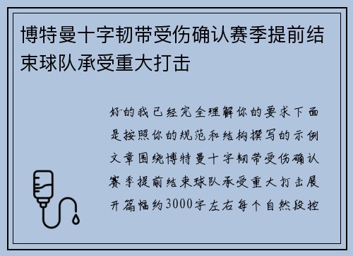博特曼十字韧带受伤确认赛季提前结束球队承受重大打击
