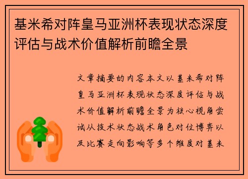 基米希对阵皇马亚洲杯表现状态深度评估与战术价值解析前瞻全景