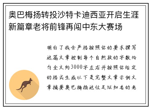奥巴梅扬转投沙特卡迪西亚开启生涯新篇章老将前锋再闯中东大赛场