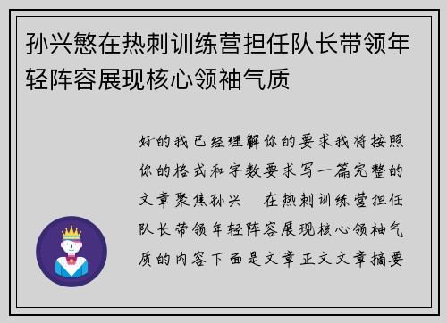 孙兴慜在热刺训练营担任队长带领年轻阵容展现核心领袖气质