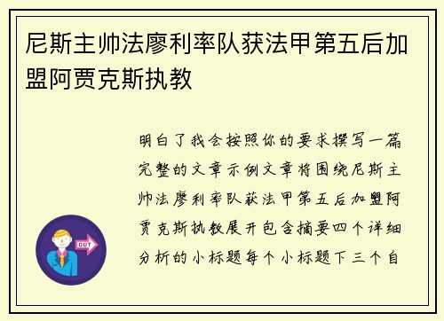 尼斯主帅法廖利率队获法甲第五后加盟阿贾克斯执教