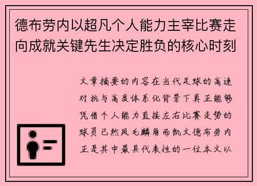 德布劳内以超凡个人能力主宰比赛走向成就关键先生决定胜负的核心时刻