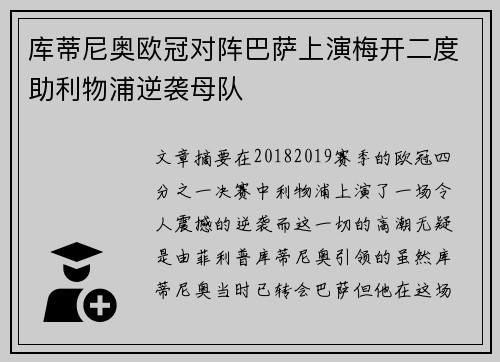 库蒂尼奥欧冠对阵巴萨上演梅开二度助利物浦逆袭母队
