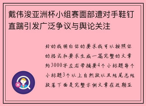 戴伟浚亚洲杯小组赛面部遭对手鞋钉直踹引发广泛争议与舆论关注