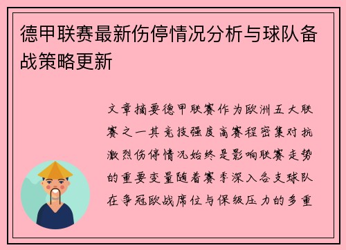 德甲联赛最新伤停情况分析与球队备战策略更新
