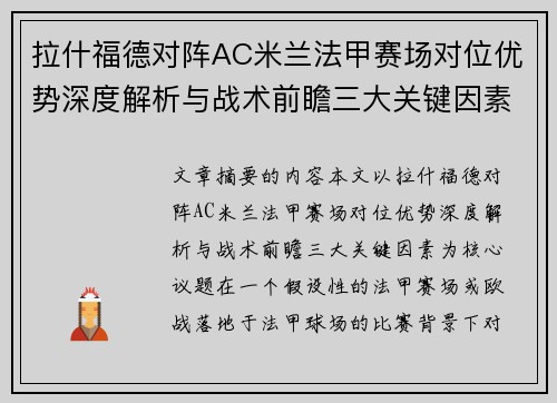 拉什福德对阵AC米兰法甲赛场对位优势深度解析与战术前瞻三大关键因素