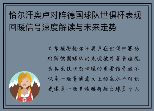 恰尔汗奥卢对阵德国球队世俱杯表现回暖信号深度解读与未来走势