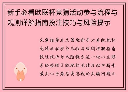 新手必看欧联杯竞猜活动参与流程与规则详解指南投注技巧与风险提示