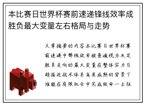 本比赛日世界杯赛前速递锋线效率成胜负最大变量左右格局与走势