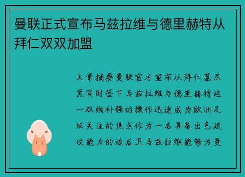 曼联正式宣布马兹拉维与德里赫特从拜仁双双加盟