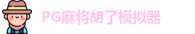 PG麻将胡了